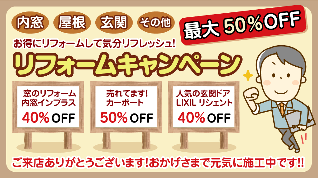 リフォームキャンペーン お得にリフォームして気分をリフレッシュ!